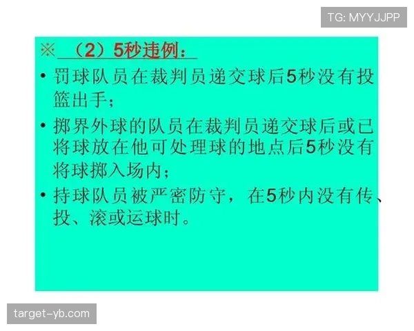 篮球规则解析:持球五秒违例的含义、判罚标准及适用场景 篮球规则解析:持球五秒违例的含义、判罚标准及适用场景