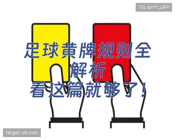黄牌累计导致停赛的判定与清零规则 黄牌累计导致停赛的判定与清零规则