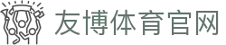 友博体育赛事平台下载 | 足球赛事推荐
